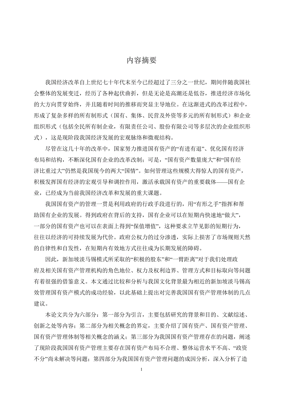 论我国国有资产管理体制的完善——以新加坡“淡马锡经验”为借鉴_第2页