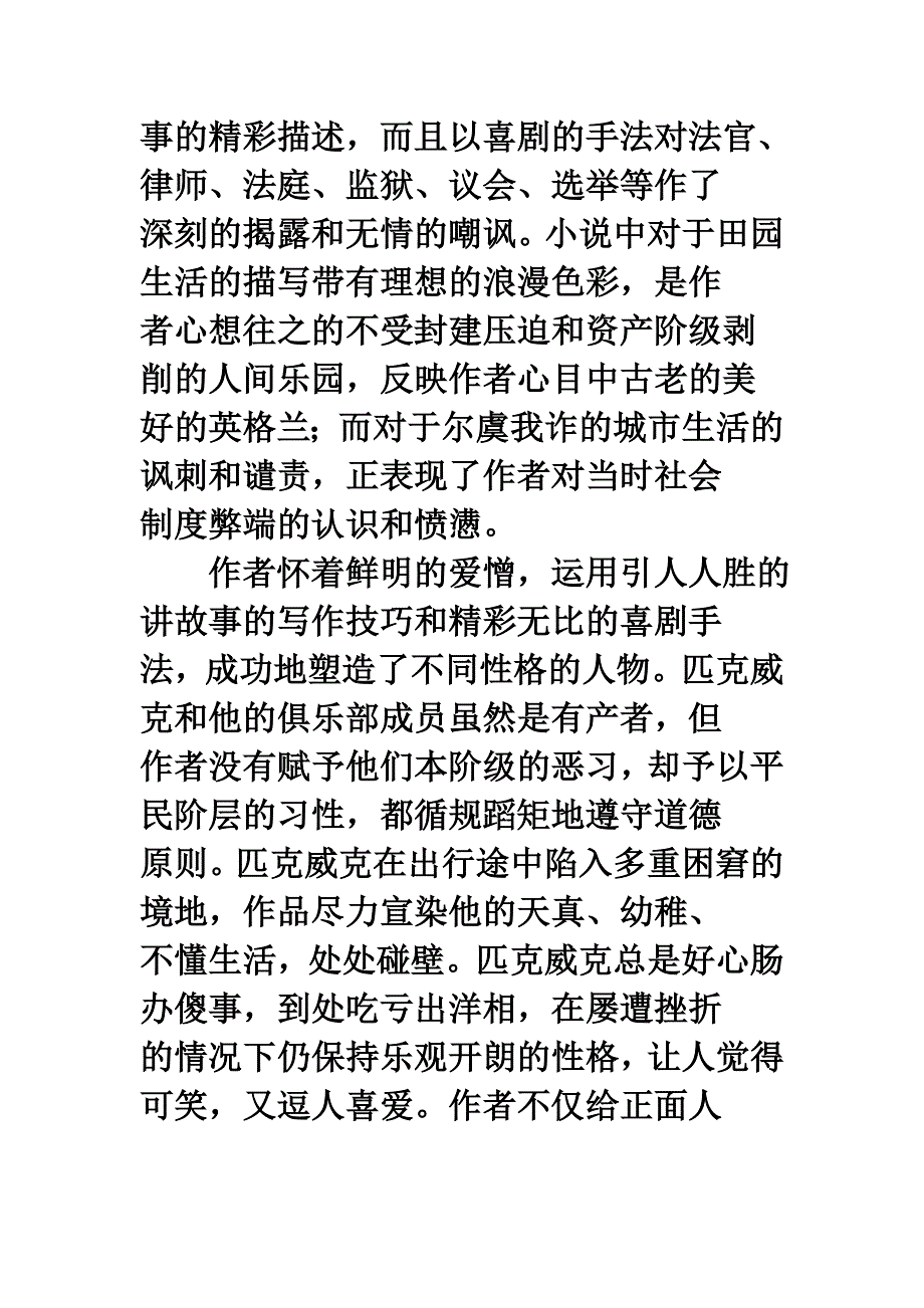 一部社会生活习俗的历史画卷《匹克威克外传》文学角色内容分析_第3页