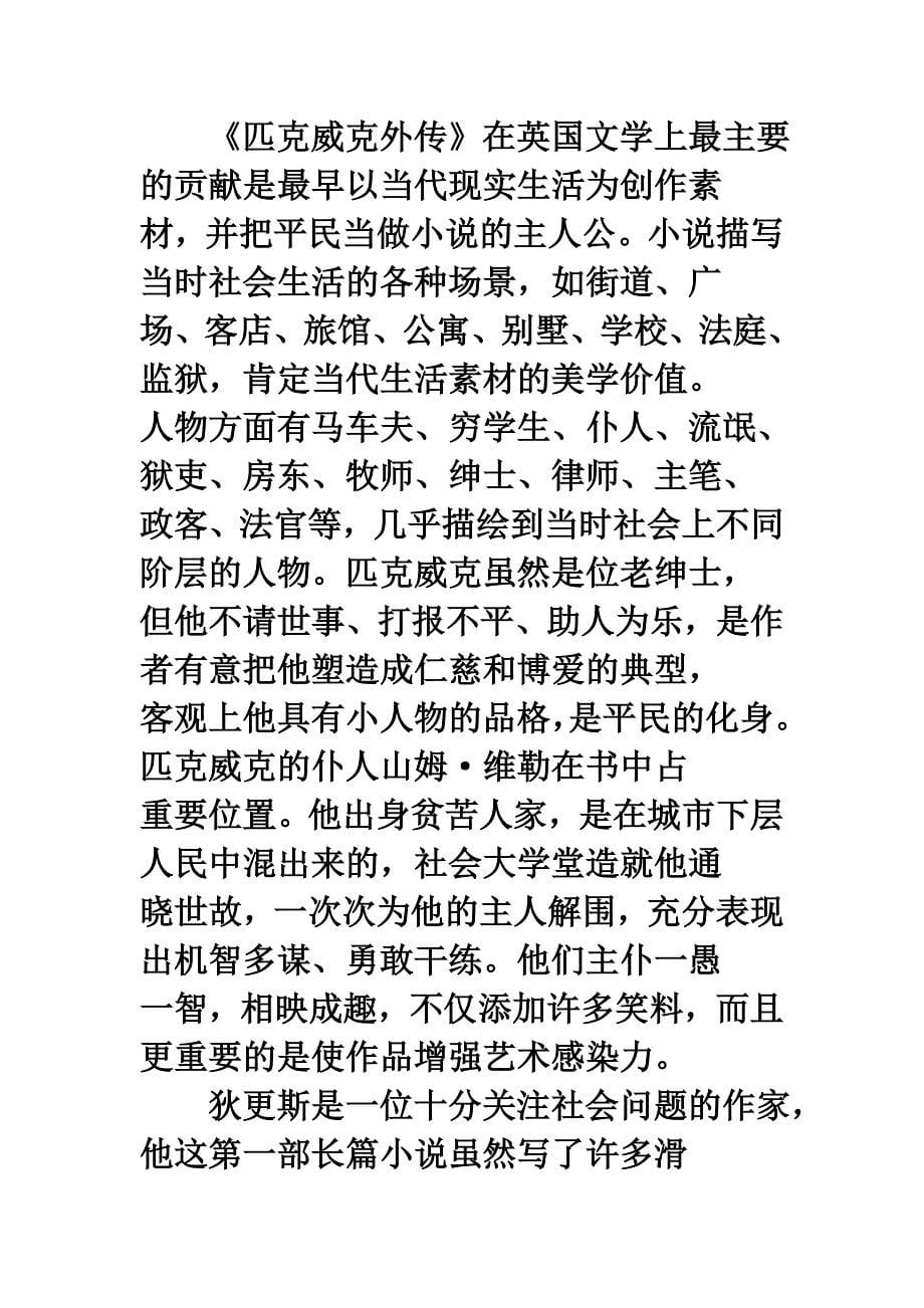 一部社会生活习俗的历史画卷《匹克威克外传》文学角色内容分析_第5页