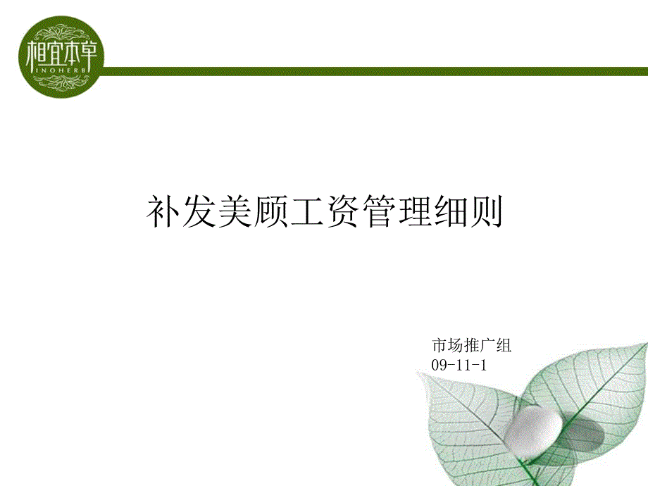 补发美顾薪资管理细则_第1页