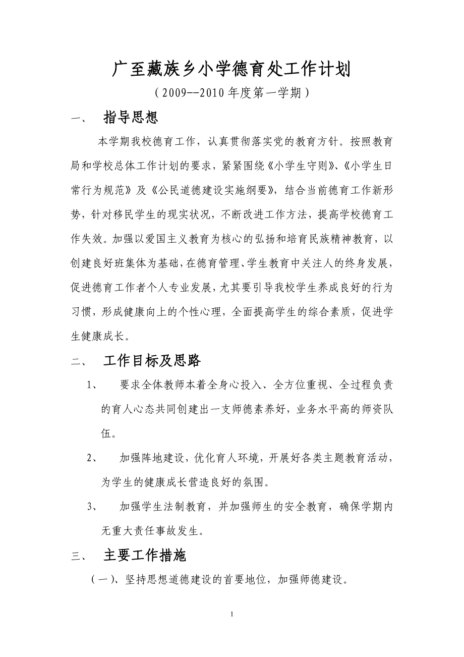 广至藏族乡小学德育处工作计划09-10上_第1页