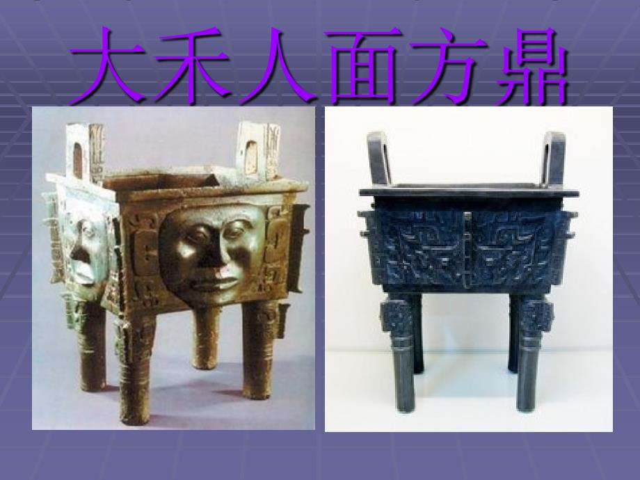 大禾人面方鼎_第1页