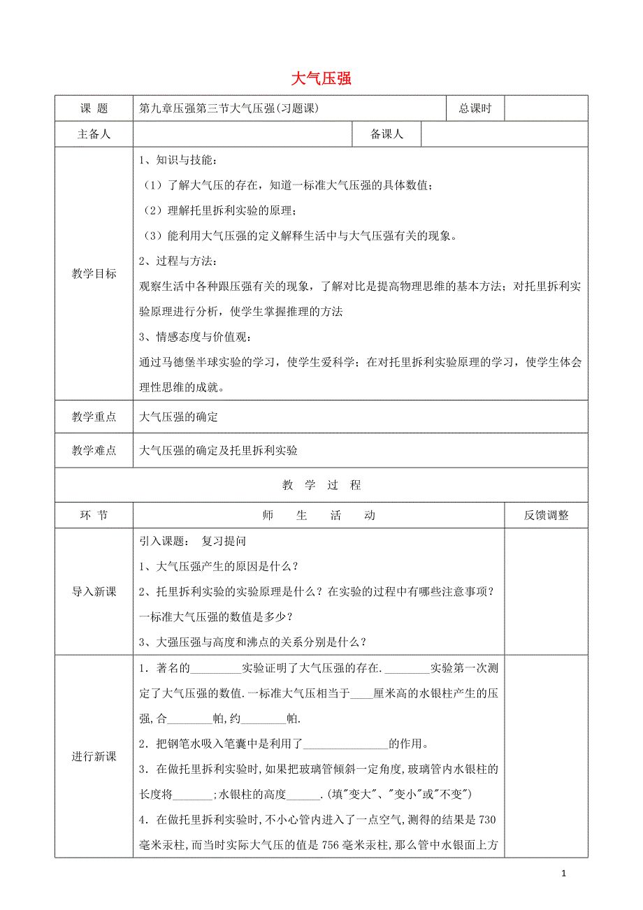 天津市静海区2017-2018学年度八年级物理下册9.3大气压强教案2（新版）新人教版_第1页