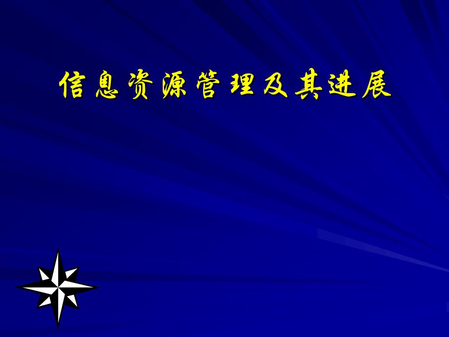 电子政务讲义04选学(信息资源管理及其进展)_第1页