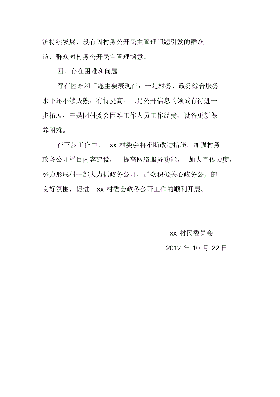 村委会政务公开总结_第4页