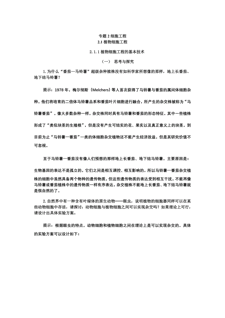 细胞工程——课堂讨论与课后练习答案与提示_第1页