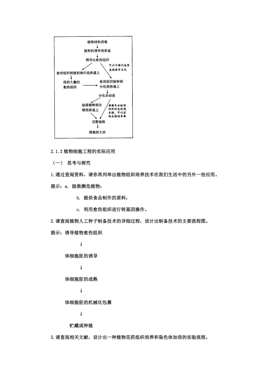 细胞工程——课堂讨论与课后练习答案与提示_第3页