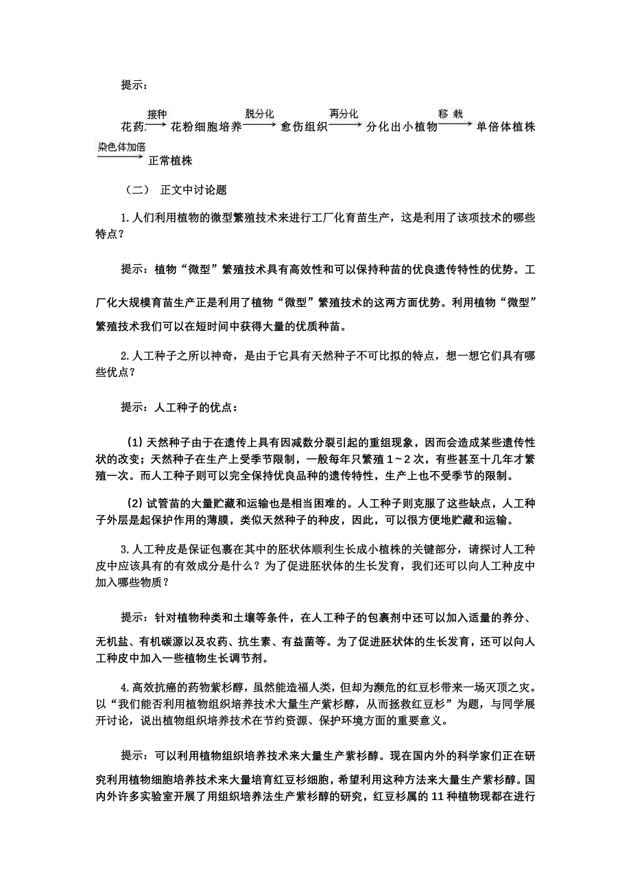 细胞工程——课堂讨论与课后练习答案与提示_第4页