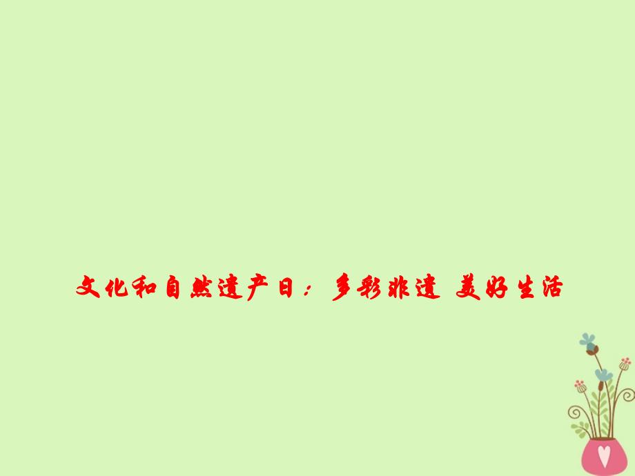 2019高考政治热点文化和自然遗产日：多彩非遗美好生活课件_第1页