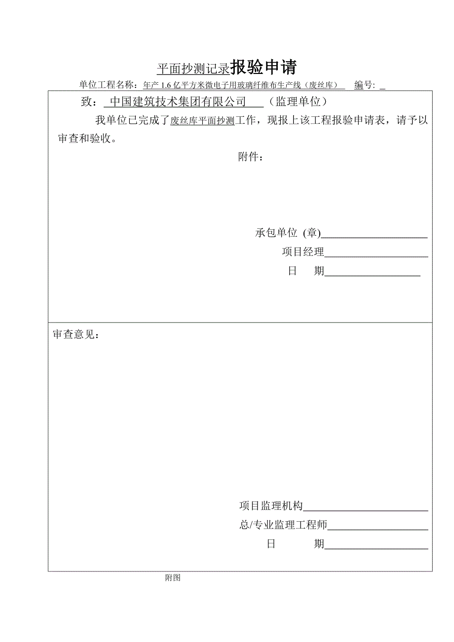 废丝库抄测记录报验申请表_第1页