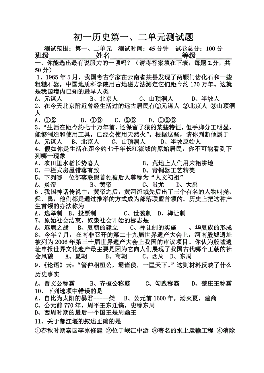 七上历史第一二单元检测题_第1页