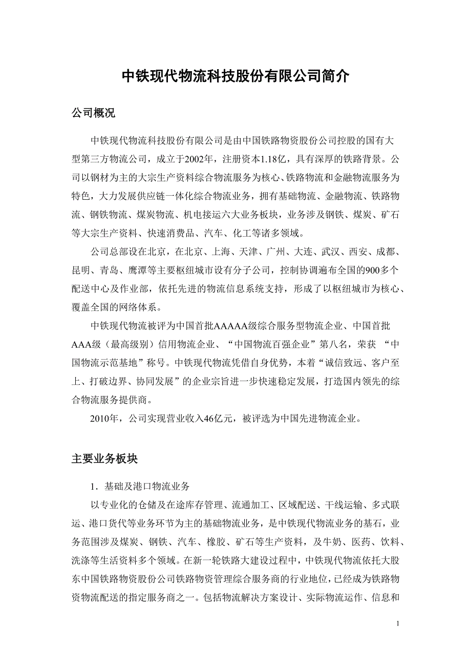 中铁现代物流科技股份有限公司简介_第1页