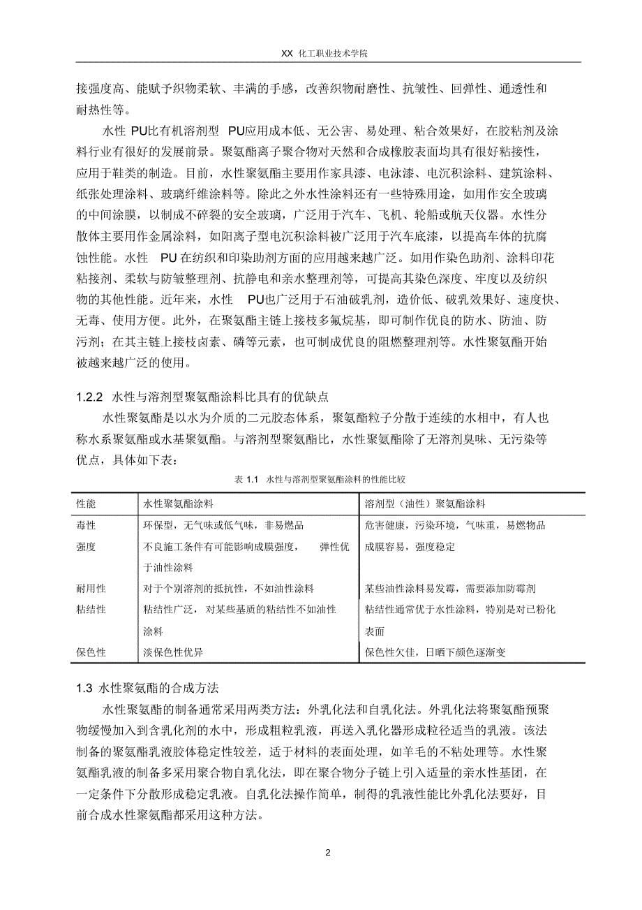 毕业论文——水性聚氨酯涂料的生产方法_第5页