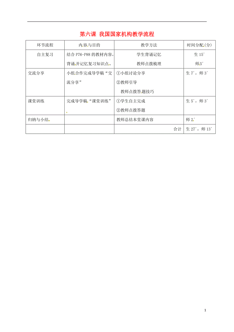 广东省河源市八年级道德与法治下册第三单元人民当家作主第六课我国国家机构教学流程新人教版_第1页