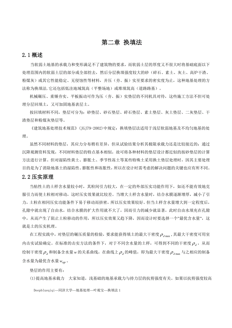 地基处理-第二章换填法_第1页