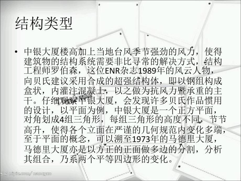香港中银大厦建筑分析解析_第5页