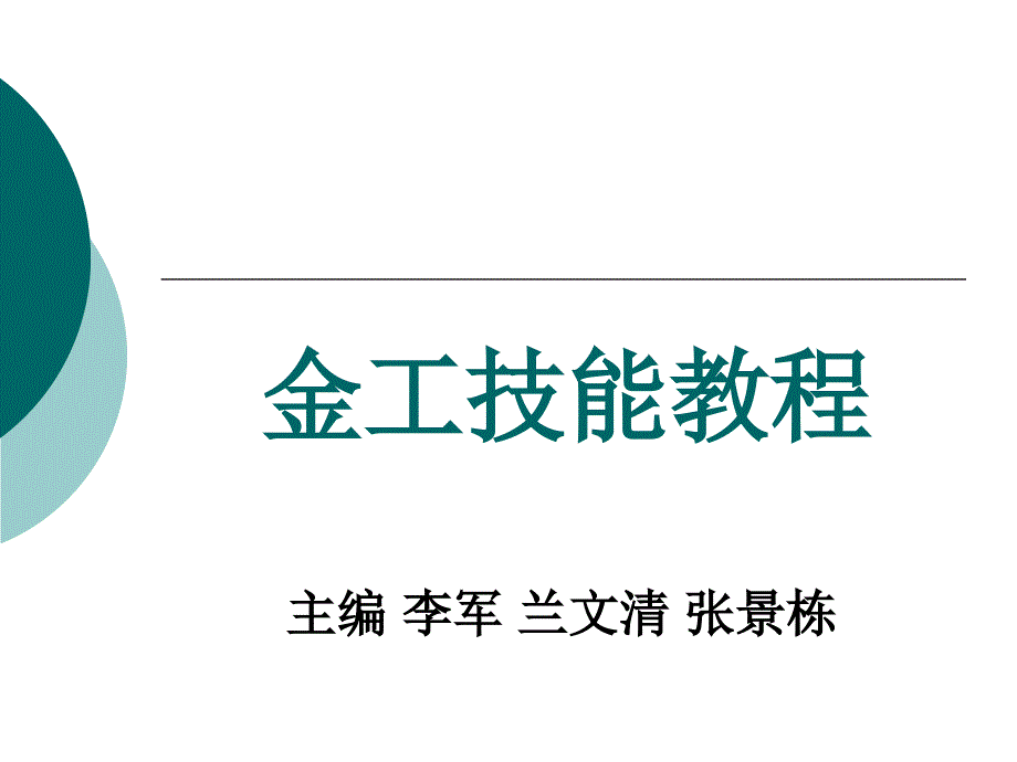 金工技能教程_第1页