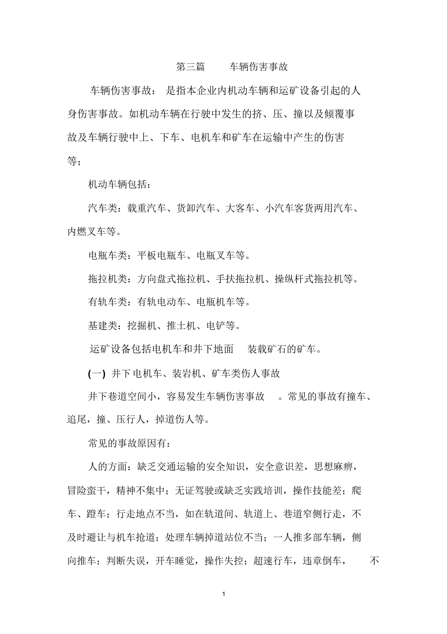 第三篇车辆伤害事故_第1页