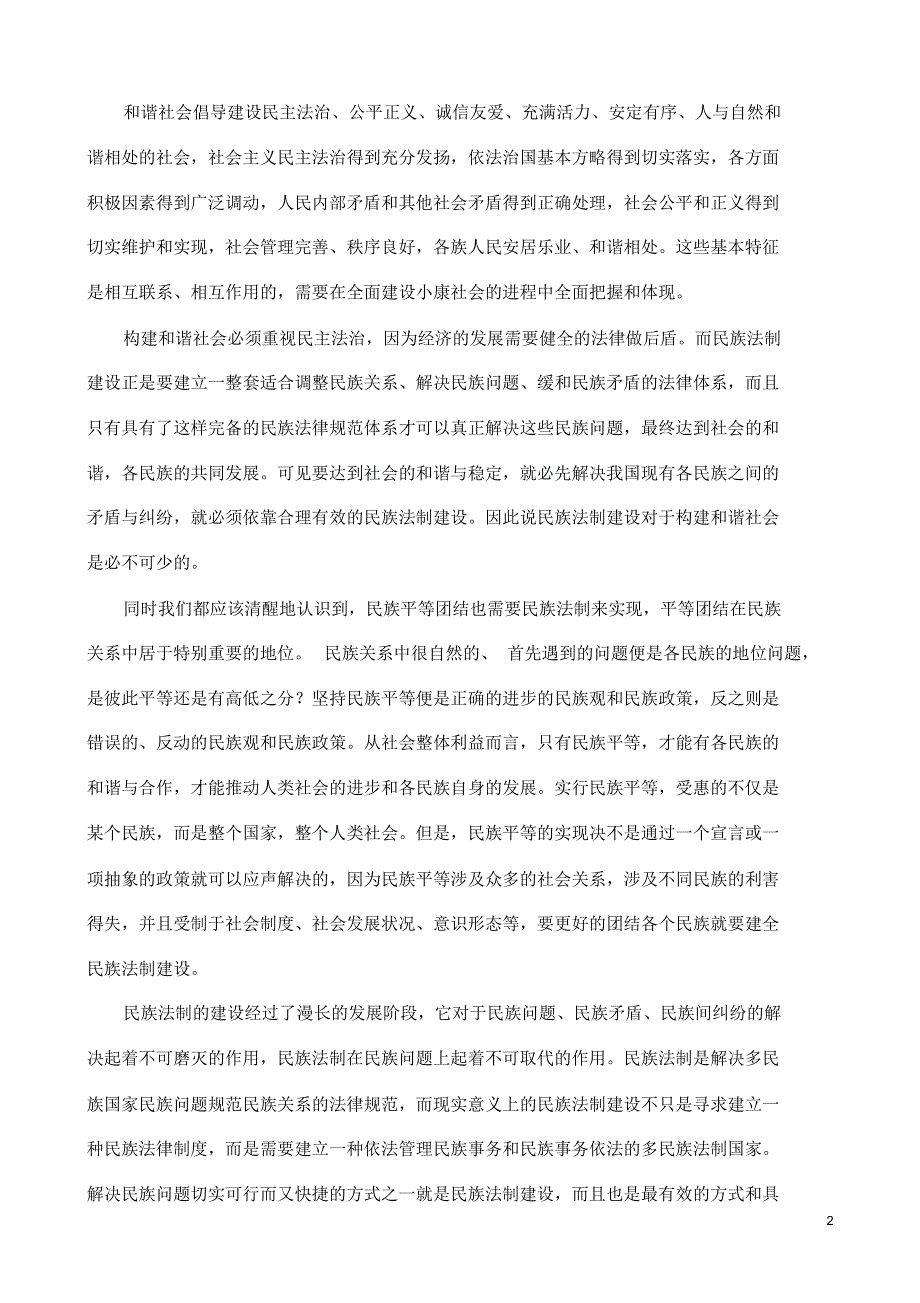 浅析民族法制建设在构建和谐社会中的作用_第2页