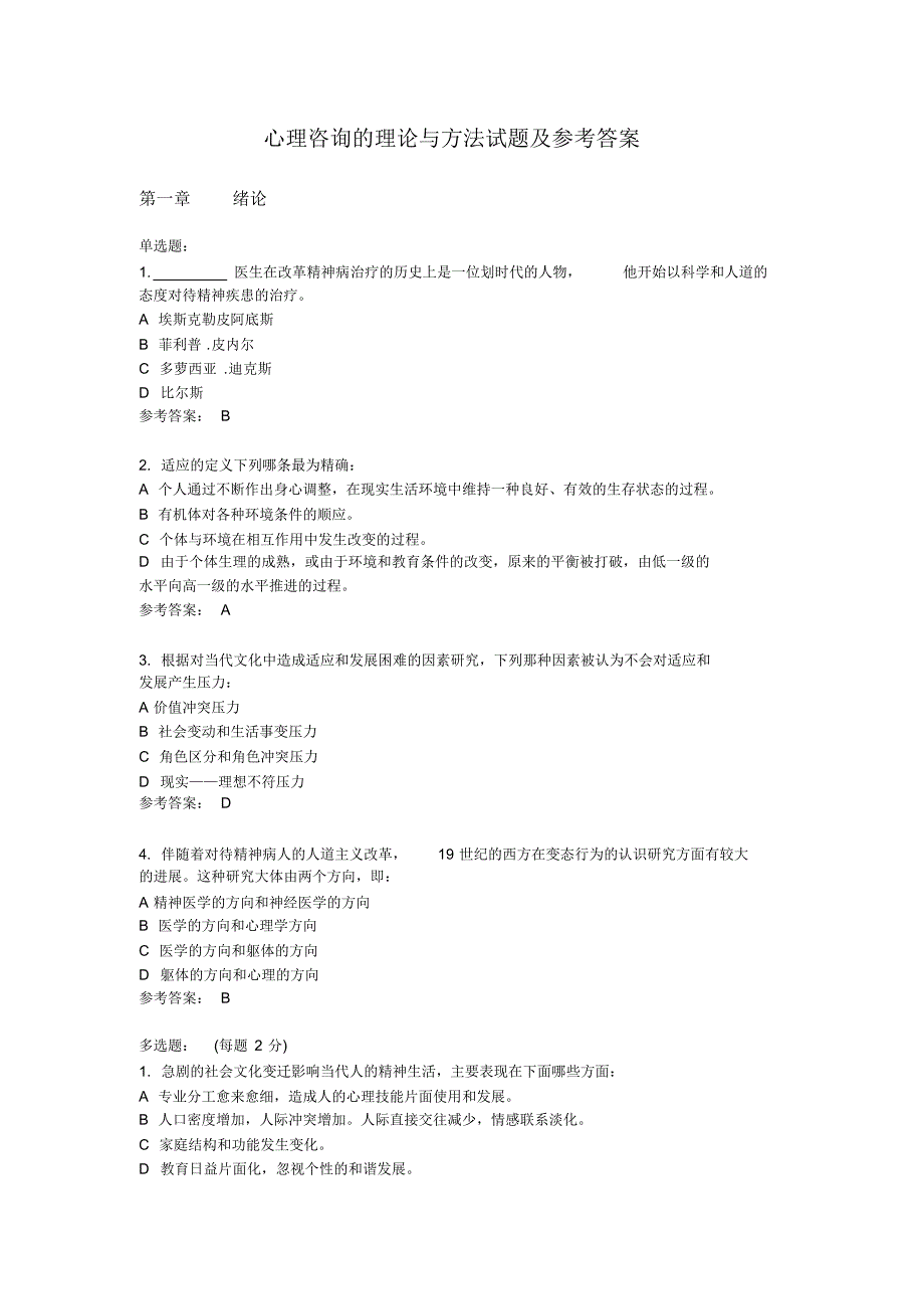 考试资料——心理治疗_第1页