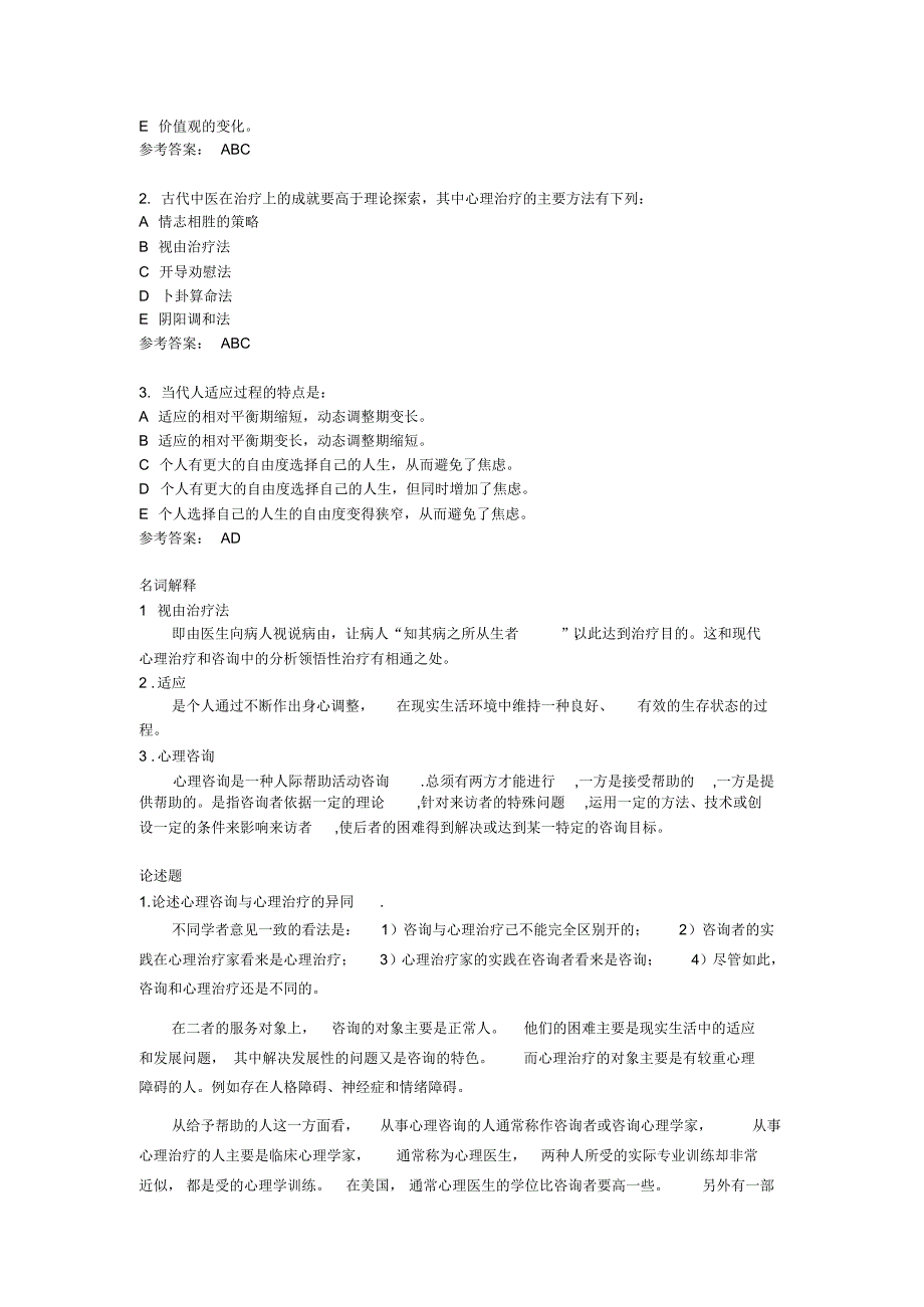 考试资料——心理治疗_第2页