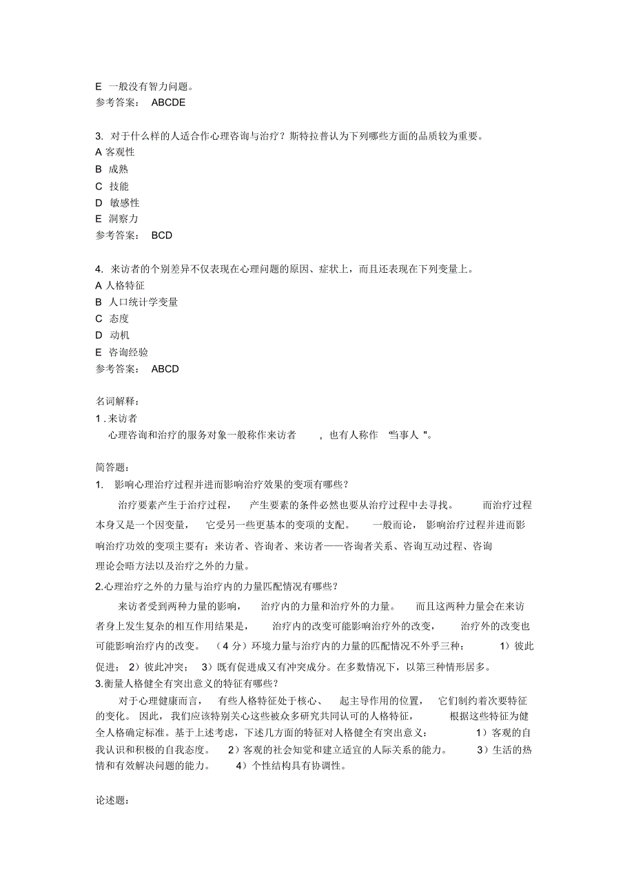 考试资料——心理治疗_第4页