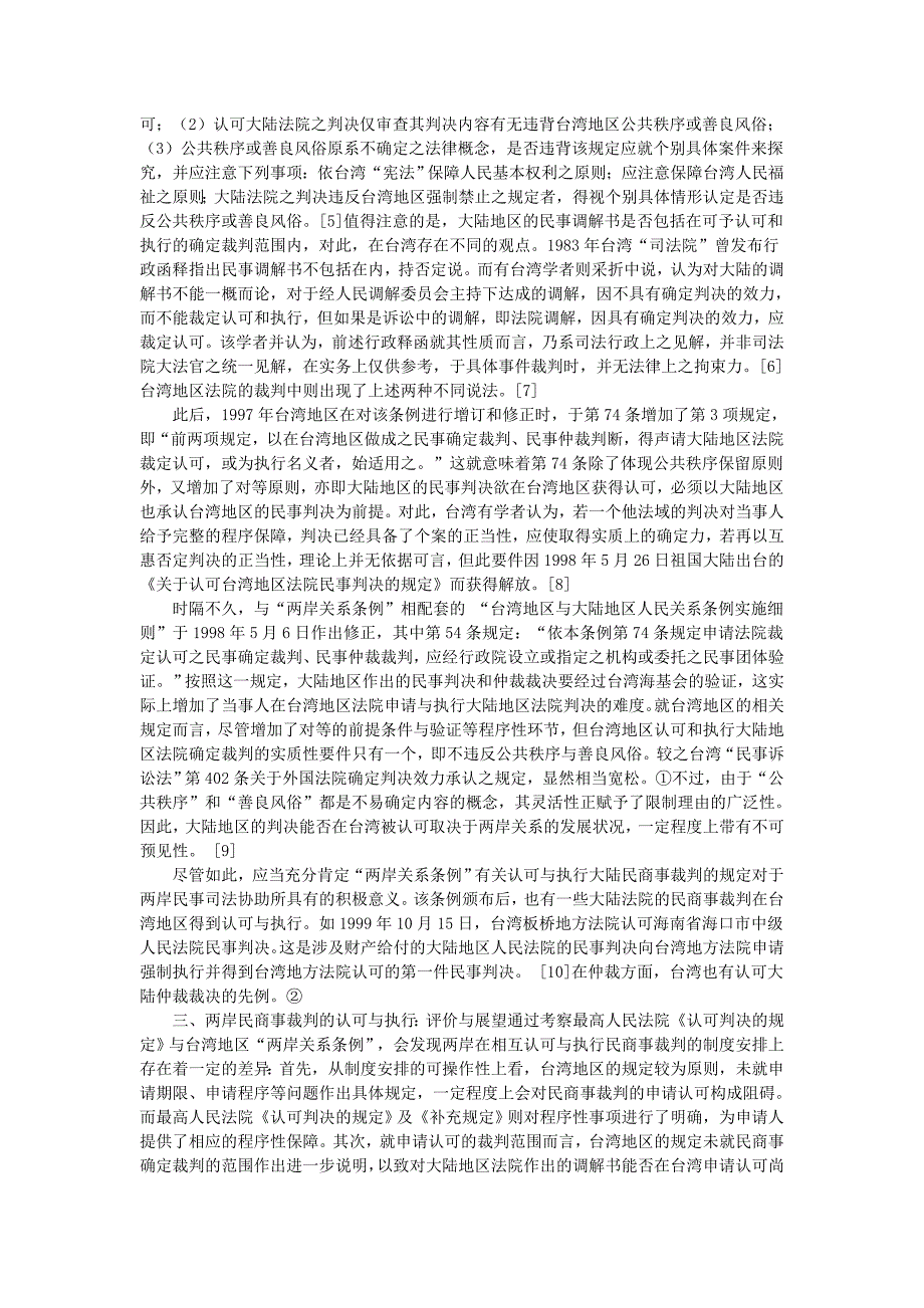 试论两岸民商事裁判的认可与执行_第3页