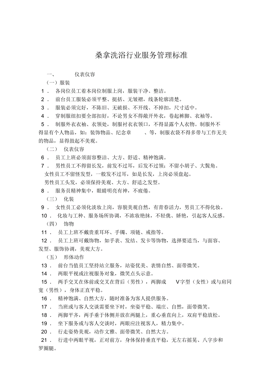 桑拿洗浴行业服务管理标准_第1页