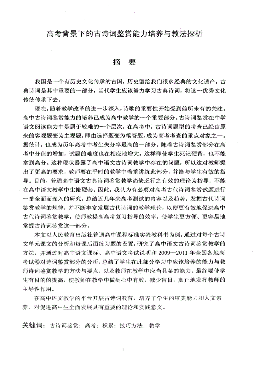 高考背景下古诗词鉴赏能力培养与教法探析_第1页