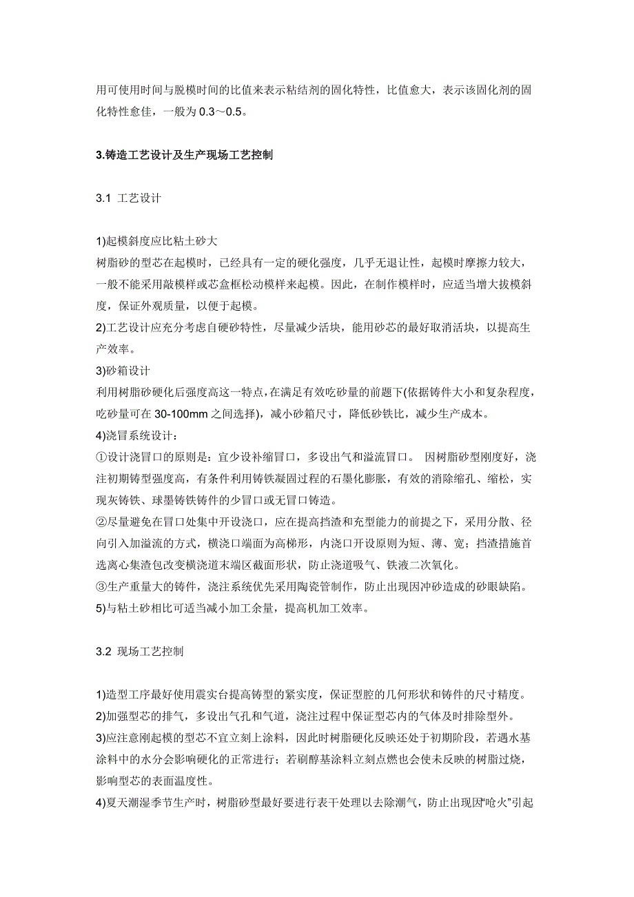 浅谈铸铁件呋喃树脂自硬砂生产技术及应用_第4页