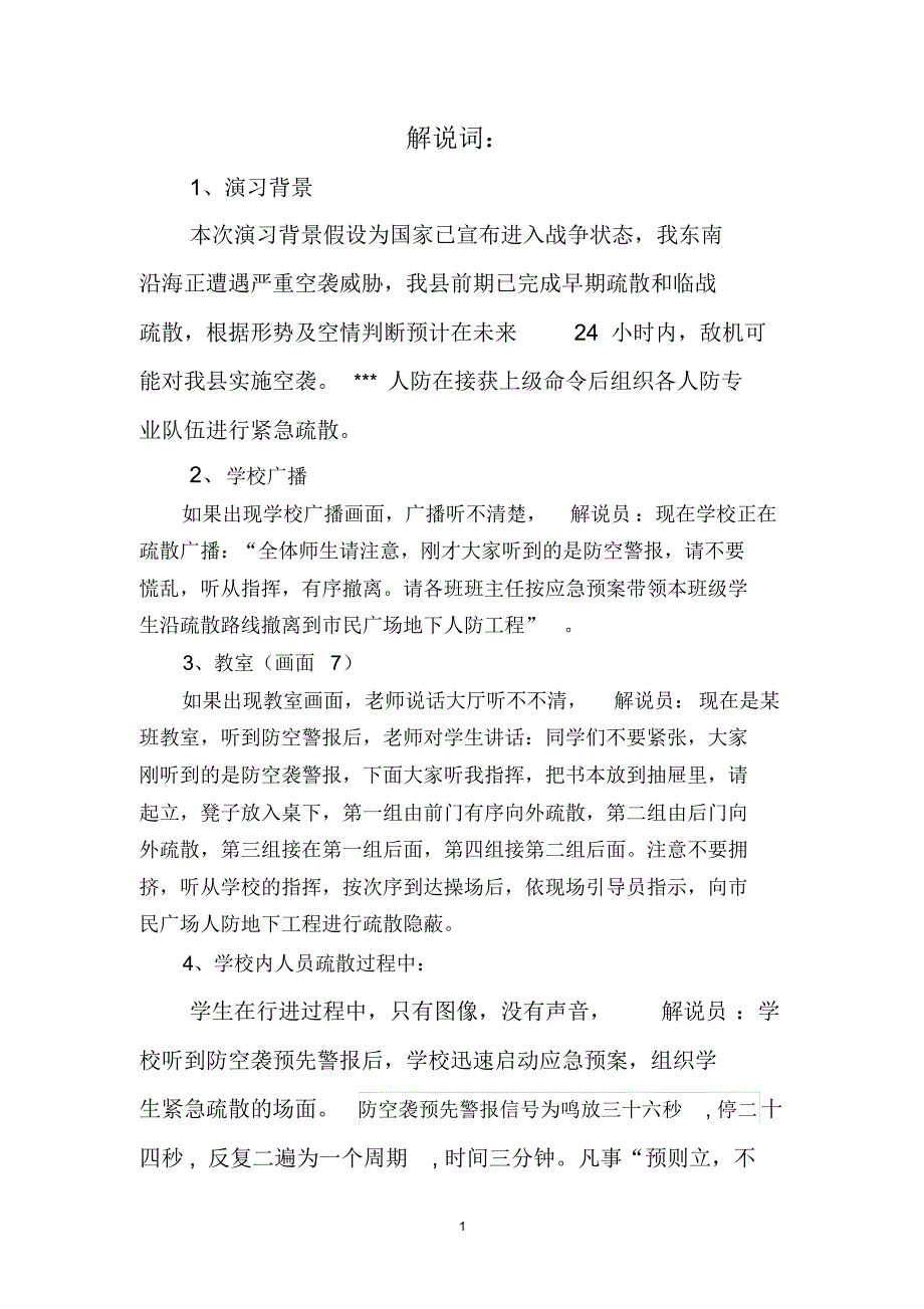 某某防空防灾应急疏散演练方案(最终操作版)解说词_第1页
