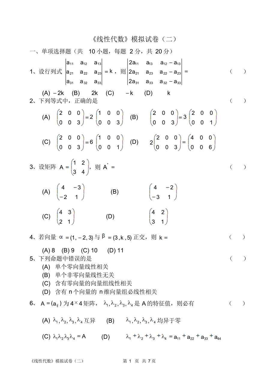 自考线性代数(经管类)模拟试卷二及参考答案_第1页