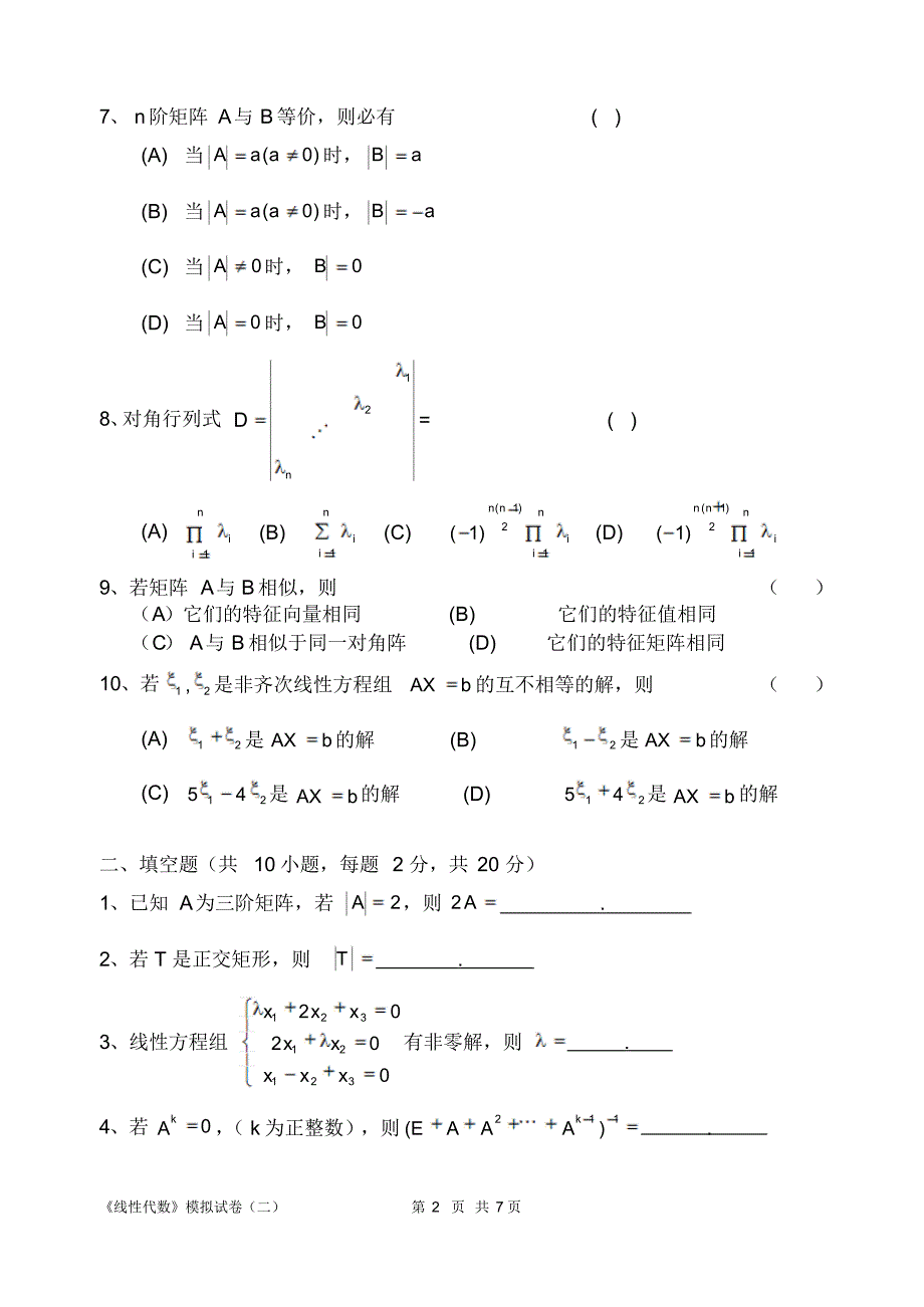 自考线性代数(经管类)模拟试卷二及参考答案_第2页