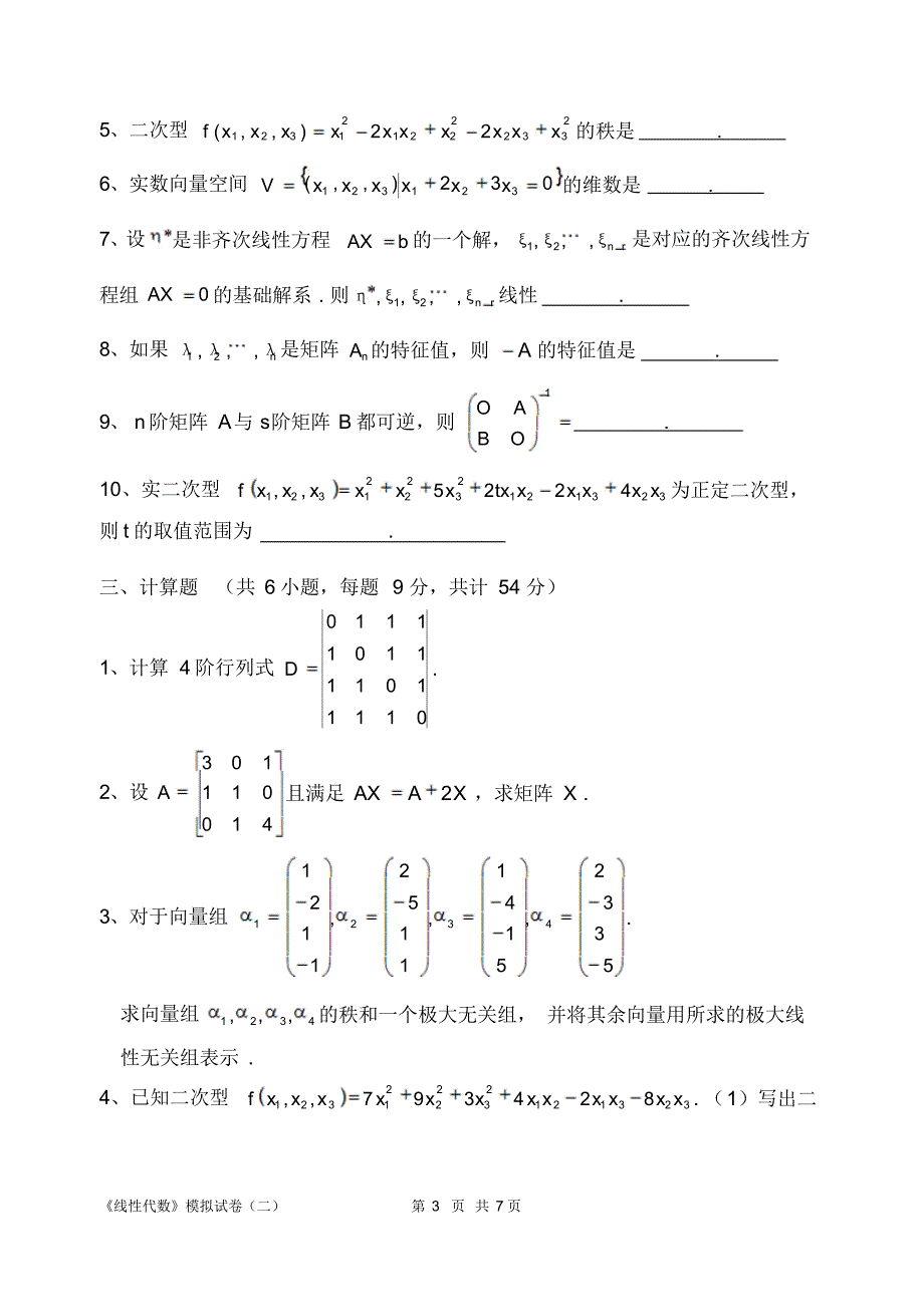 自考线性代数(经管类)模拟试卷二及参考答案_第3页