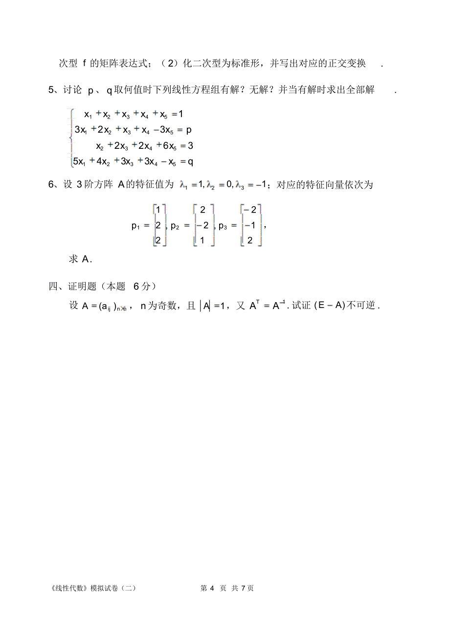 自考线性代数(经管类)模拟试卷二及参考答案_第4页