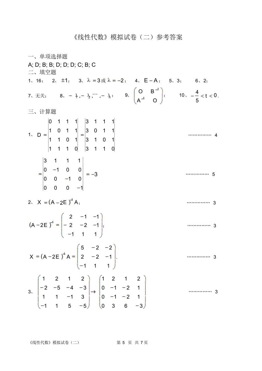 自考线性代数(经管类)模拟试卷二及参考答案_第5页