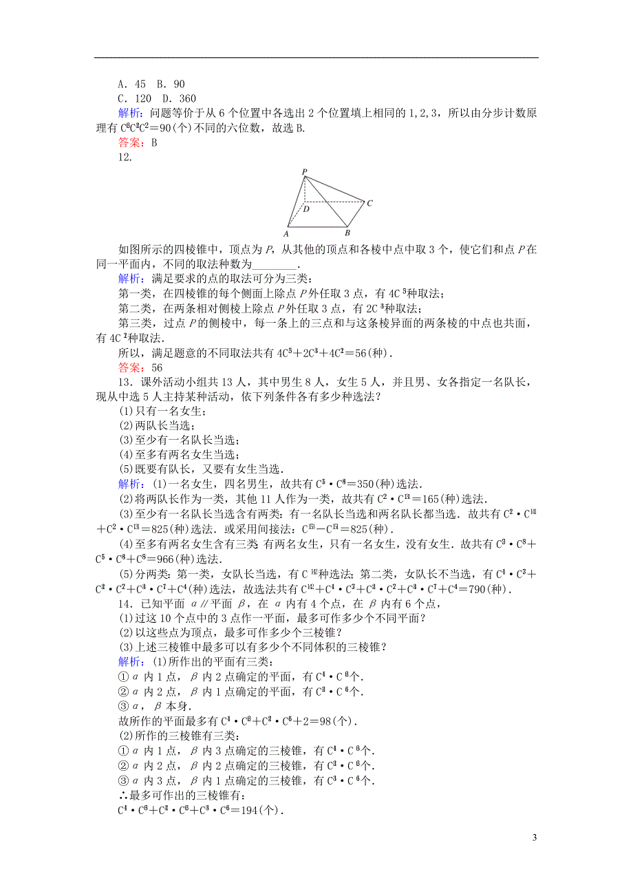 2018版高中数学第一章计数原理课时作业6组合的综合应用(习题课)新人教a版选修_第3页