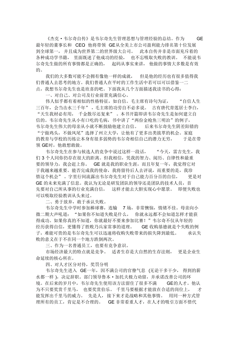 杰克韦尔奇自传读书笔记_第1页