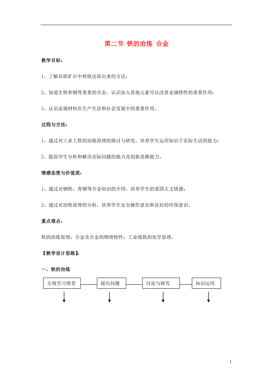 九年级化学全册5.2铁的冶炼合金教案沪教版_第1页