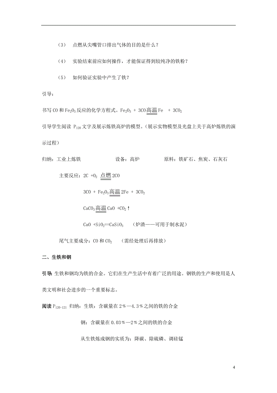 九年级化学全册5.2铁的冶炼合金教案沪教版_第4页