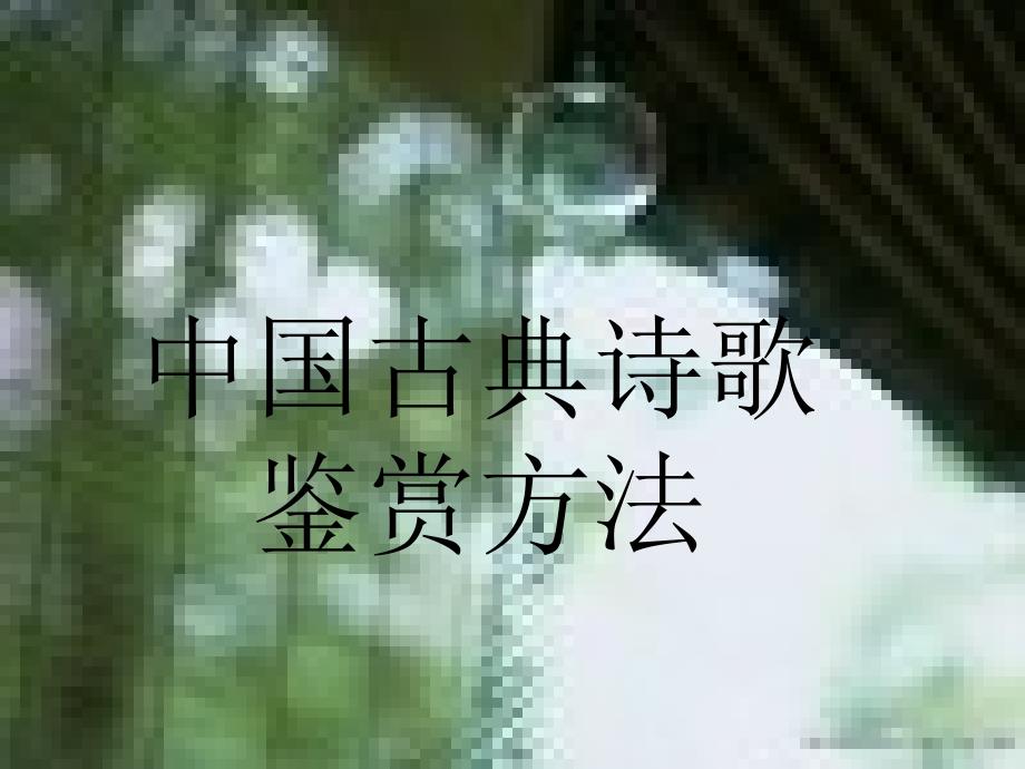 诗歌鉴赏方法_第1页