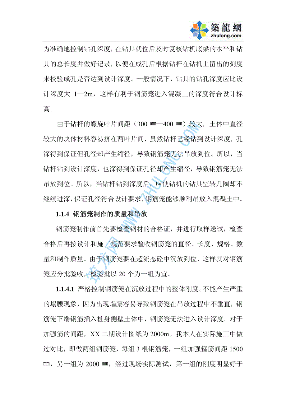 浅议螺旋钻孔灌注桩施工技术和质量控制_第4页