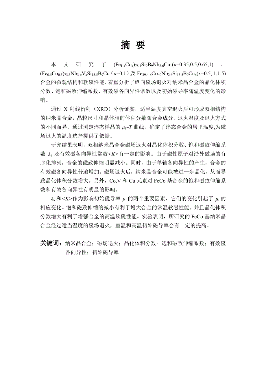 纵向磁场退火对feco基双相纳米晶合金软磁特性的影响_第2页