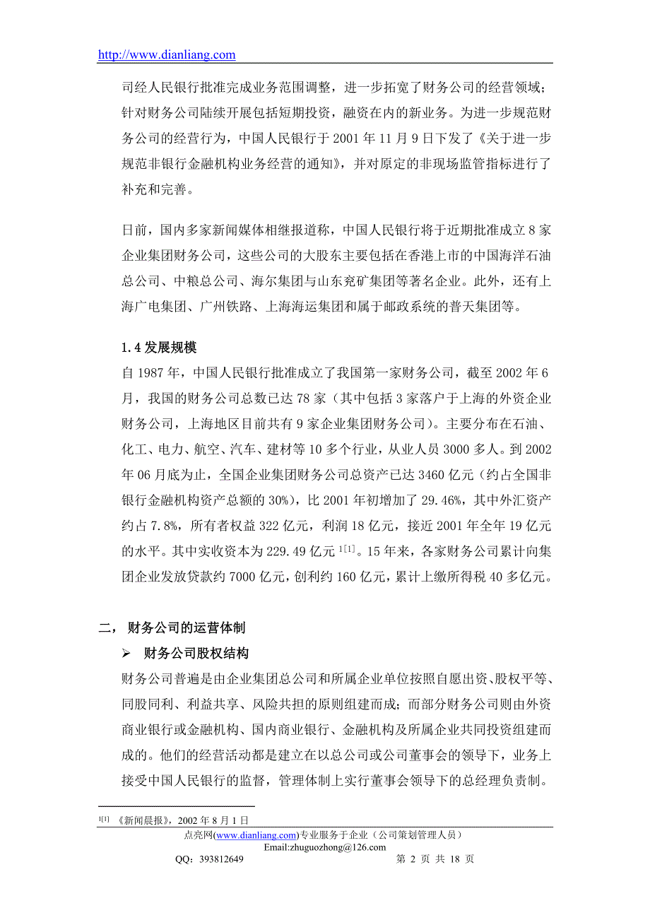 财务公司运营状况调查分析报告_第2页