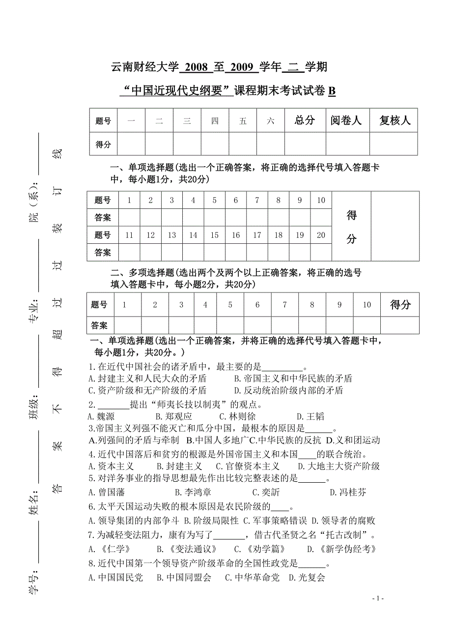 中国近现代史纲要期末试卷b_第1页