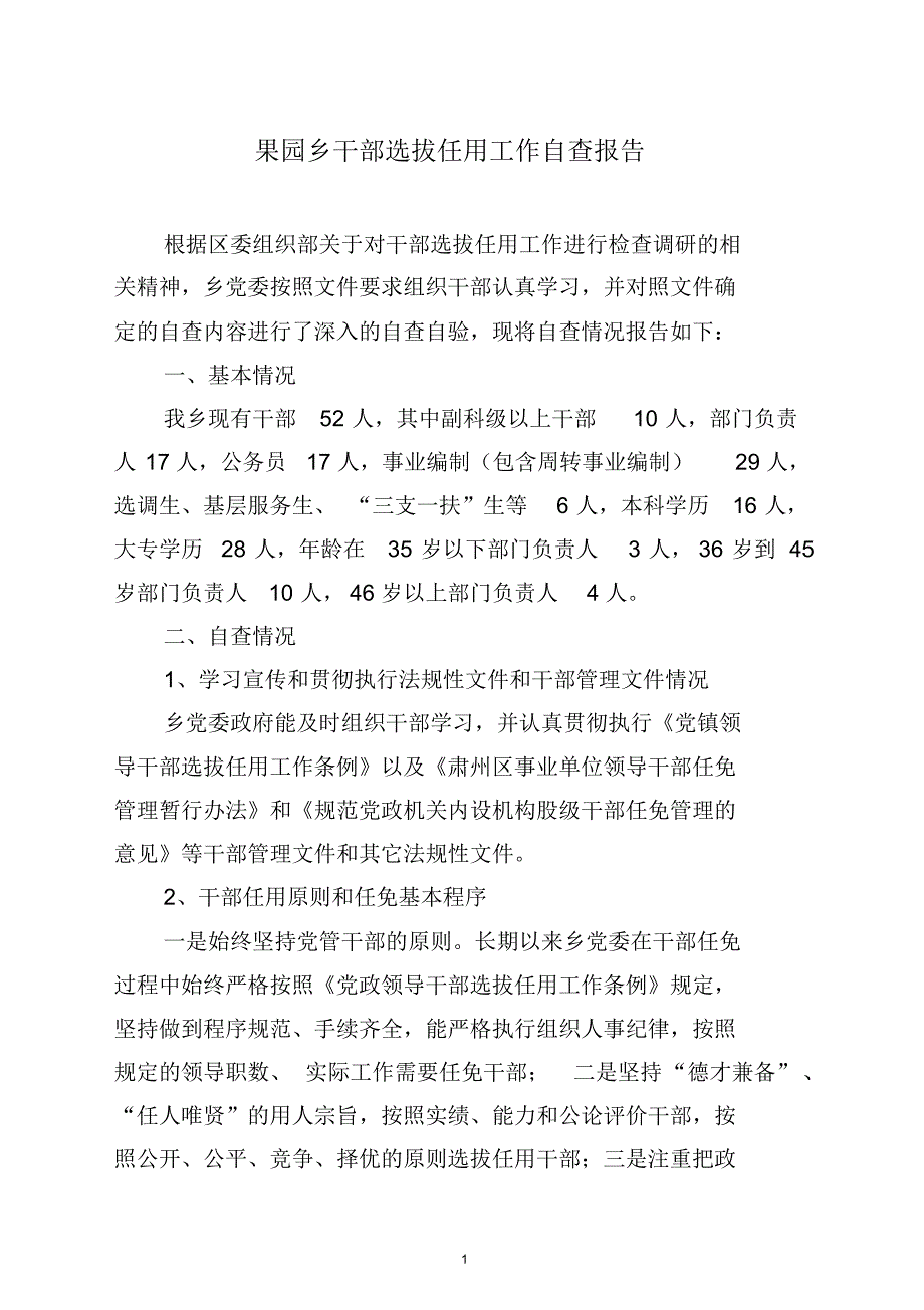 果园乡关于对干部选拔任用工作的自查报告_第1页