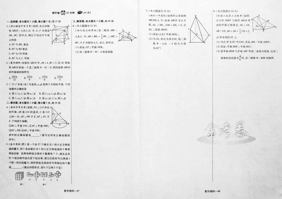 【金考卷】2015高考数学一轮复习高频考点集训空间线、面位置关系的综合应用理（pdf）新人教版_第2页