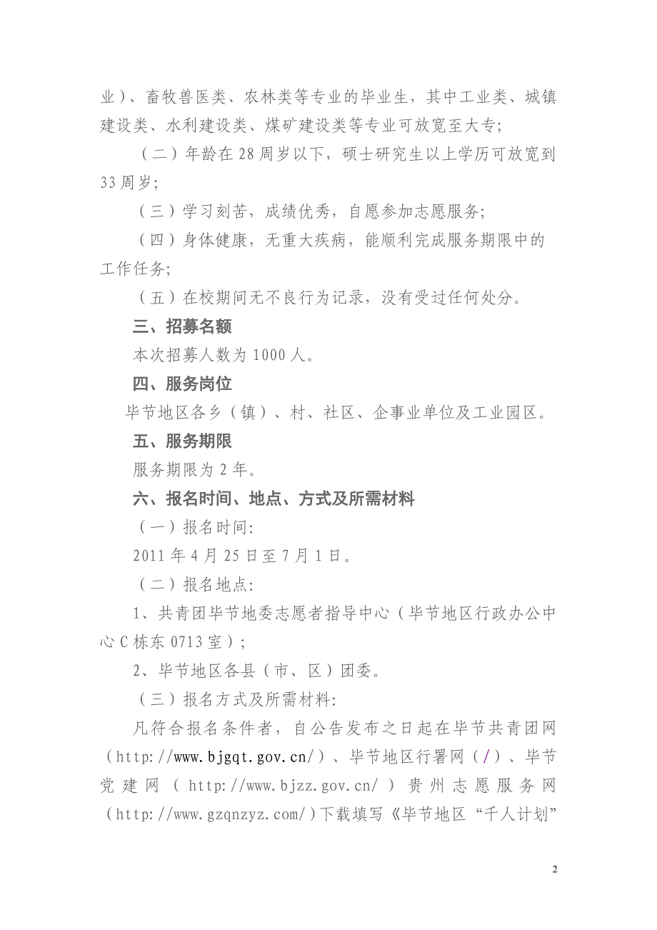 千名大学生志愿者服务毕节试验区计划招募简章_第2页