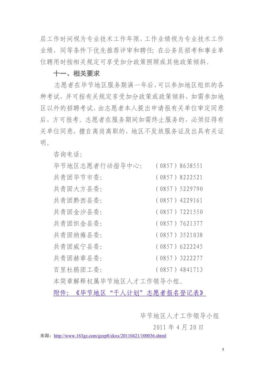 千名大学生志愿者服务毕节试验区计划招募简章_第5页