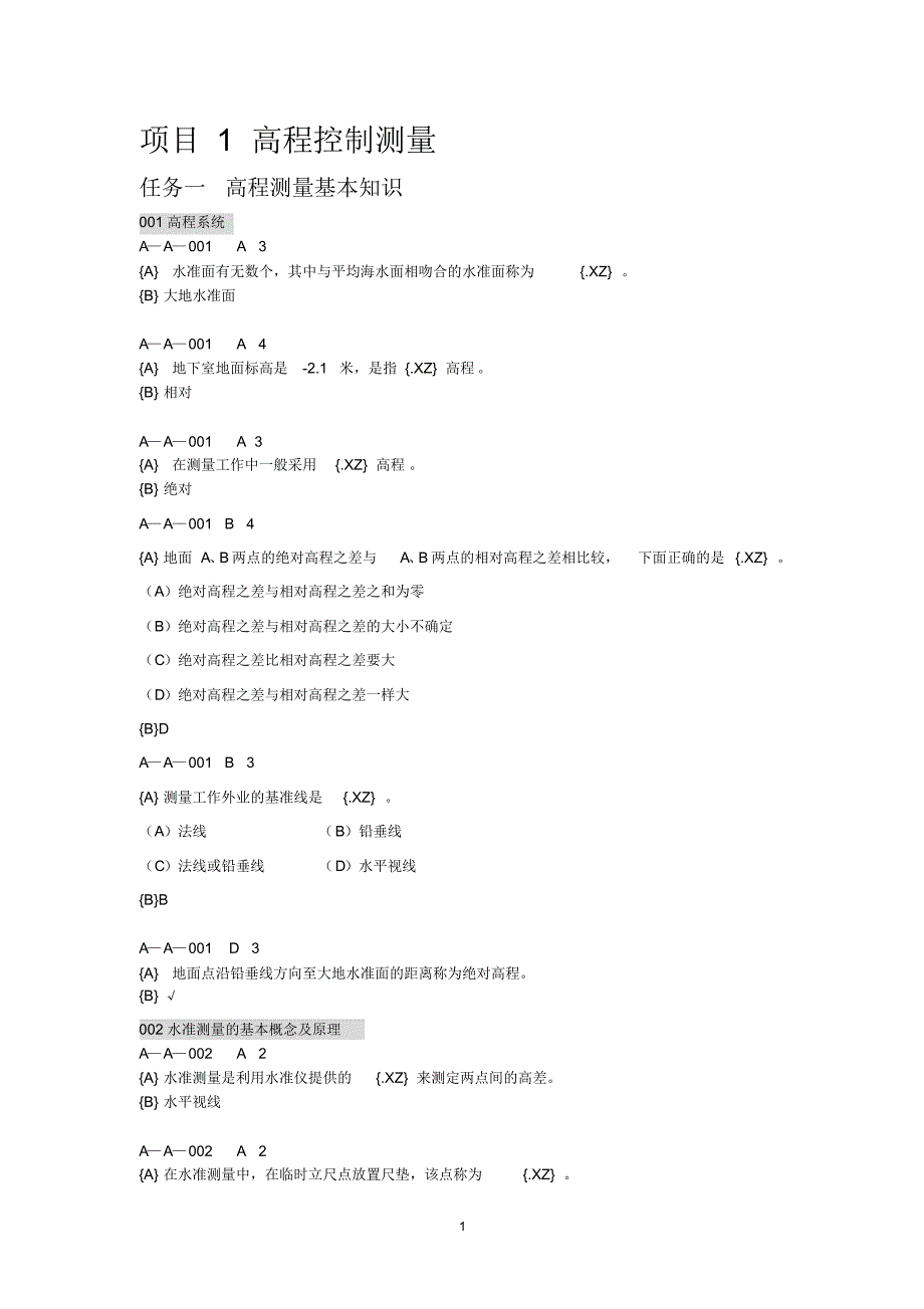 水利工程施工测量试题库_第1页